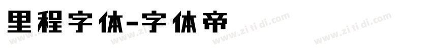 里程字体字体转换