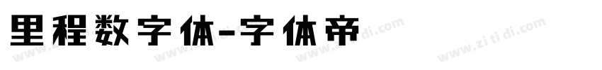 里程数字体字体转换