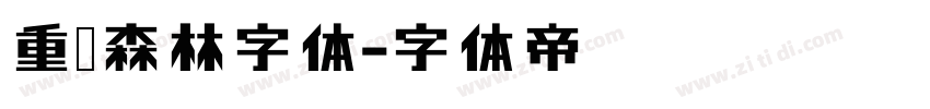 重庆森林字体字体转换