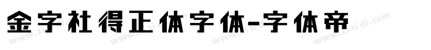 金字社得正体字体字体转换