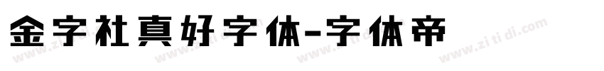金字社真好字体字体转换
