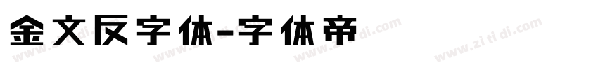 金文反字体字体转换