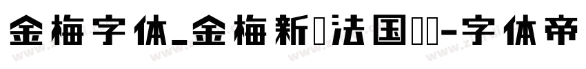 金梅字体_金梅新书法国际码字体转换