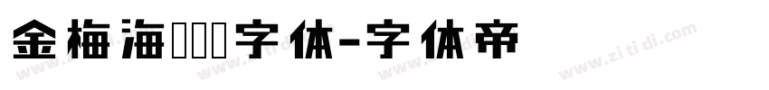 金梅海报钢笔字体字体转换