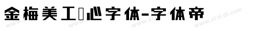 金梅美工爱心字体字体转换
