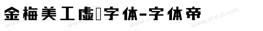 金梅美工虚线字体字体转换