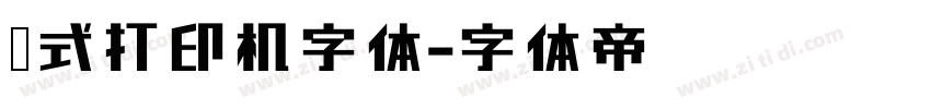 针式打印机字体字体转换