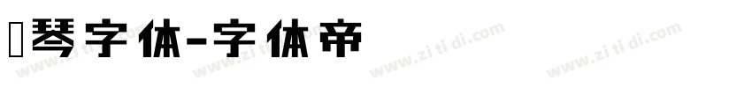 钢琴字体字体转换