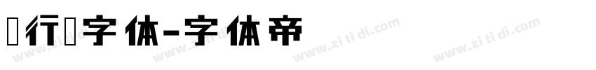 银行卡字体字体转换