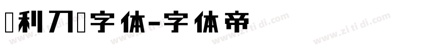 锐利刀锋字体字体转换