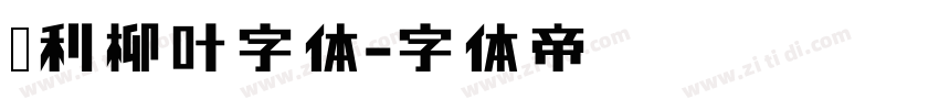 锐利柳叶字体字体转换