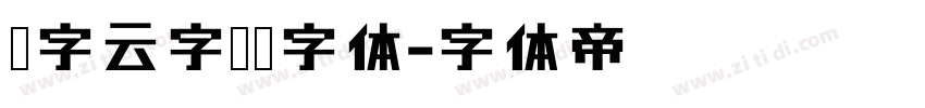 锐字云字库魏字体字体转换