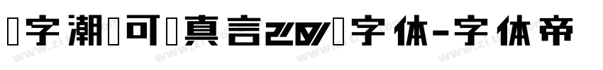 锐字潮牌可变真言20简字体字体转换