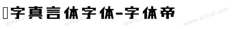 锐字真言体字体字体转换
