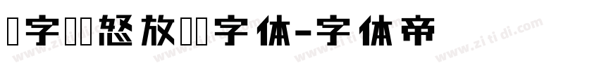 锐字锐线怒放黑简字体字体转换
