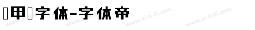 锐甲黑字体字体转换
