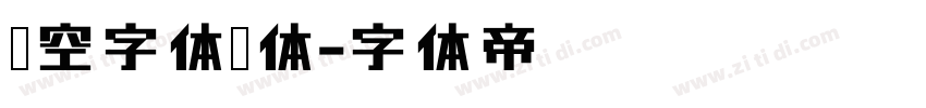 镂空字体黑体字体转换