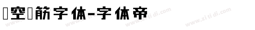 镂空连筋字体字体转换