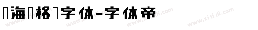镇海风格简字体字体转换