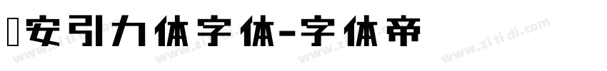 长安引力体字体字体转换