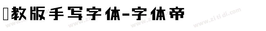 闽教版手写字体字体转换