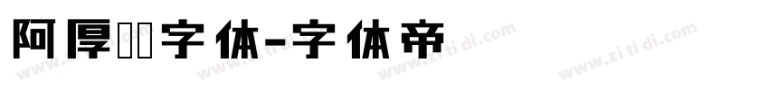阿厚迪黑字体字体转换