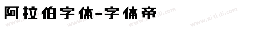 阿拉伯字体字体转换