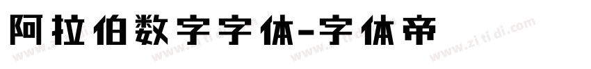 阿拉伯数字字体字体转换
