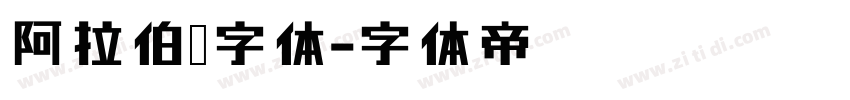 阿拉伯语字体字体转换