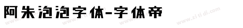 阿朱泡泡字体字体转换