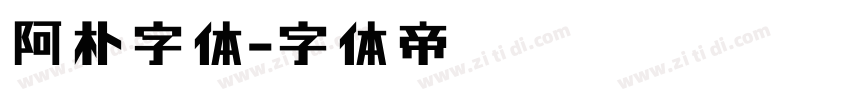阿朴字体字体转换