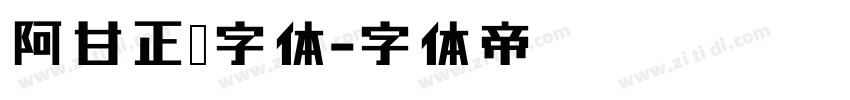 阿甘正传字体字体转换