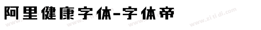 阿里健康字体字体转换