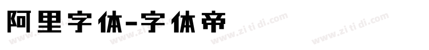 阿里字体字体转换