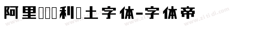 阿里汉仪顺利热土字体字体转换