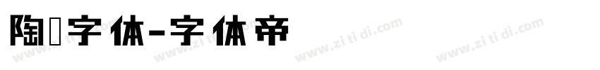 陶瓷字体字体转换