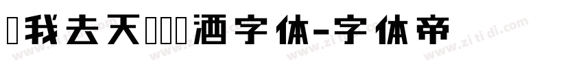 随我去天涯哈啤酒字体字体转换
