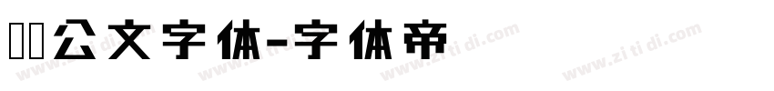 隶书公文字体字体转换
