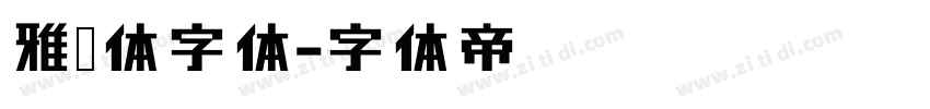 雅宋体字体字体转换