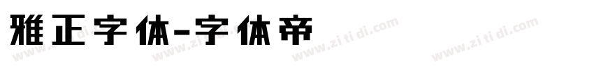 雅正字体字体转换