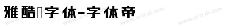 雅酷黑字体字体转换