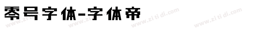 零号字体字体转换