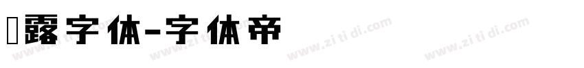 霞露字体字体转换