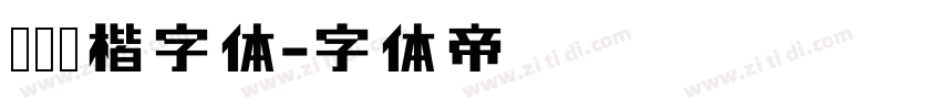 霞鹜臻楷字体字体转换