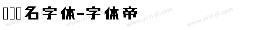 霸气签名字体字体转换