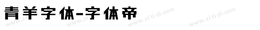 青羊字体字体转换