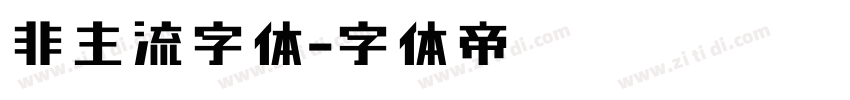 非主流字体字体转换