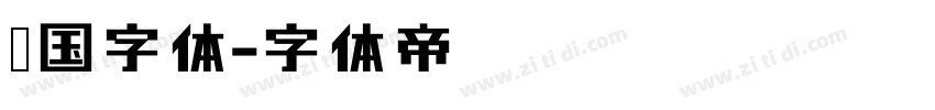 韩国字体字体转换