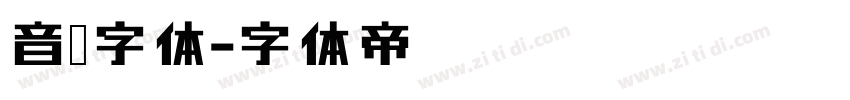 音乐字体字体转换