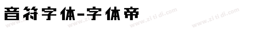 音符字体字体转换